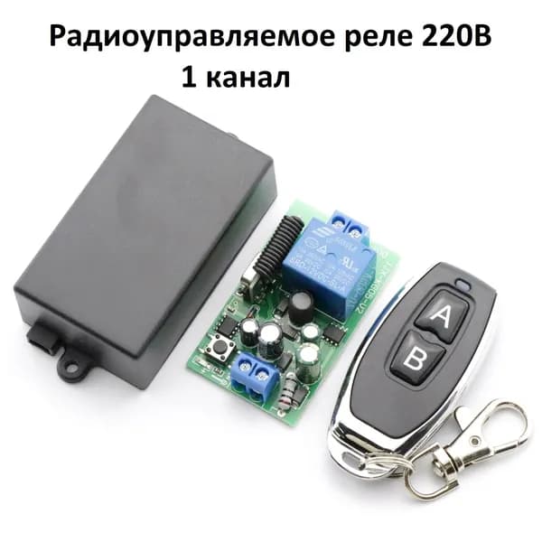 Радиореле 220В 10А 433МГц с пультом ДУ