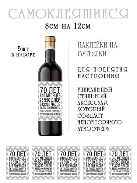 Наклейки на бутылки вина на юбилей 70 лет