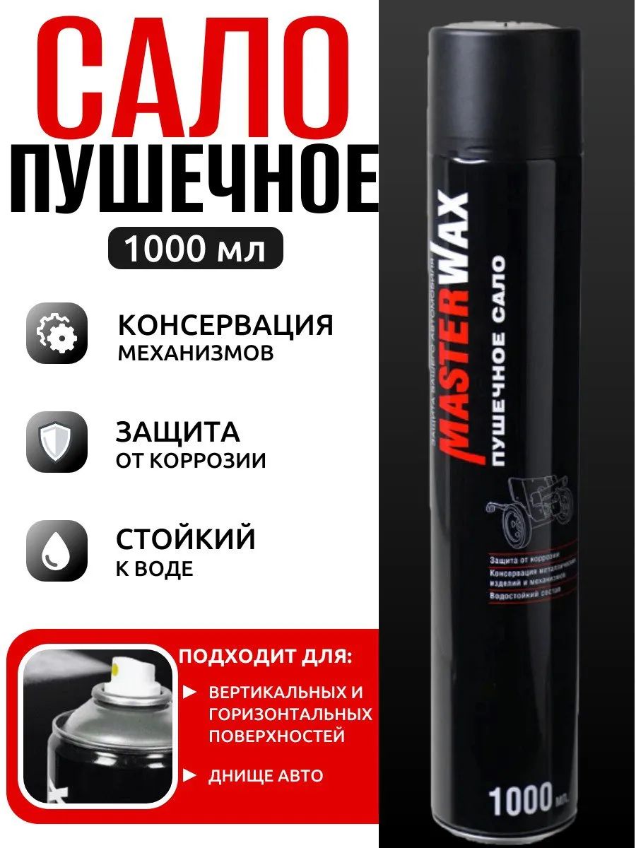 Пушечное сало в баллончике 1000 мл