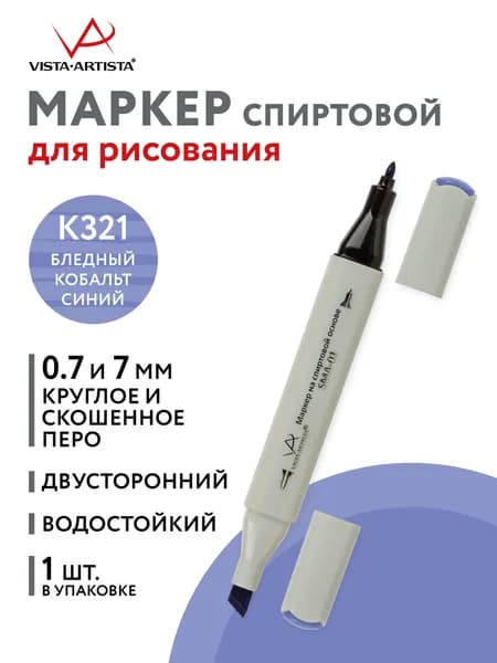 Маркер на спиртовой основе "VISTA-ARTISTA" Style SMA-01 0.7 мм - 7 мм перо круглое/скошенное 1 шт. K321 бледный кобальт синий/Hydrangea