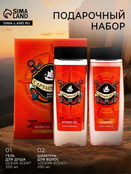 Подарочный набор мужской Captain Jack Ocean Scent, гель для душа 250 мл, шампунь 250 мл