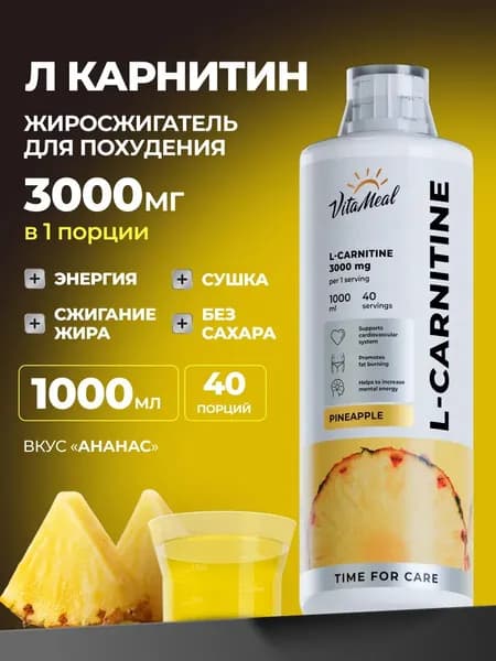 L carnitine Л карнитин жидкий VitaMeal для выносливости и восстановления, вкус Ананас, 1000 мл