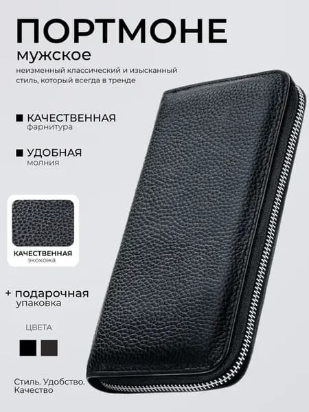 Кошелек мужской черный