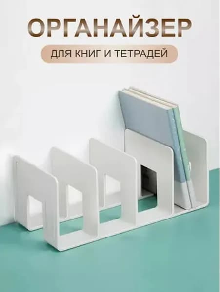 Подставка для книг и учебников. Органайзер для документов и канцелярий. Для офиса и дома.