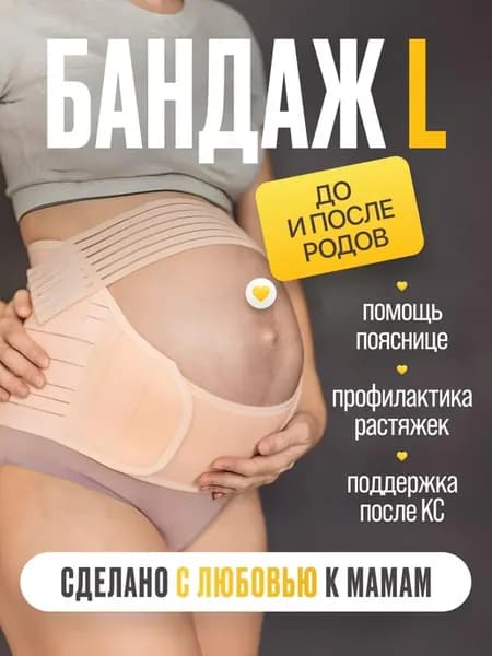 Бандаж для беременных размер L