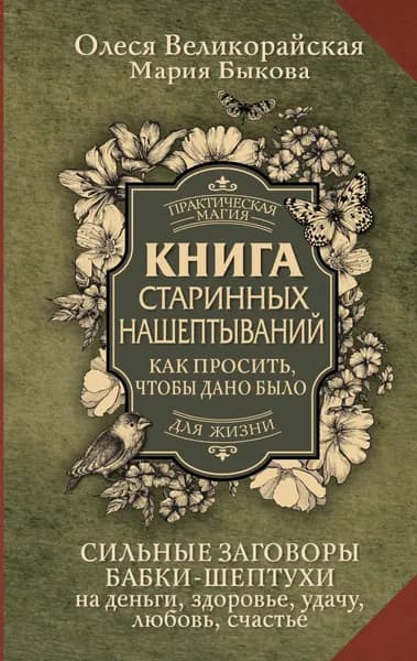 Книга Книга старинных нашептываний. Как просить, чтобы дано было. Сильные заговоры бабки-шептухи на деньги, здоровье, удачу, любовь, счастье