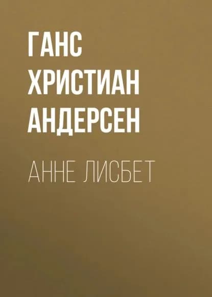 Анне Лисбет | Андерсен Ханс Кристиан | Электронная аудиокнига