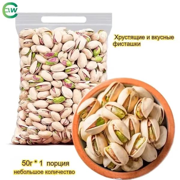 Фисташки в скорлупе, пикантные и соленые, восхитительно ароматные, с насыщенным фруктовым запахом, идеально подходят для легкой закуски или для угощения гостей.