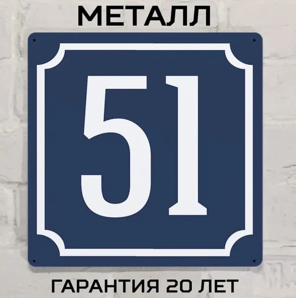 Табличка с номером дома 51 классическая синяя, металл, 20х20 см.