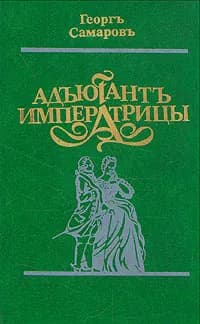 Адъютант императрицы | Самаров Грегор