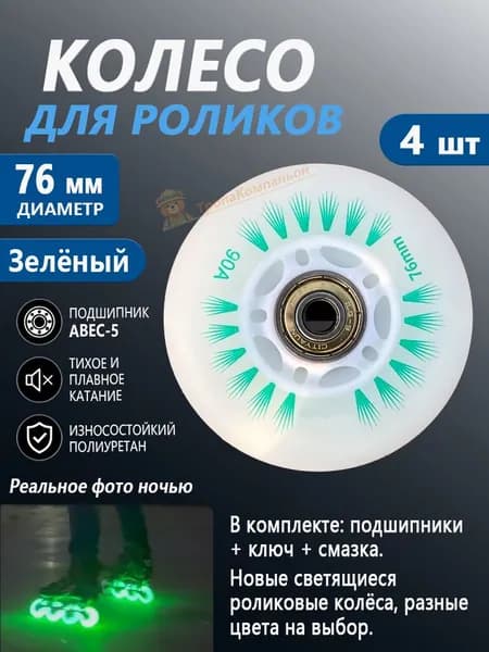 Светящиеся колёса 76 мм, Зелёный, для роликов, 4 шт