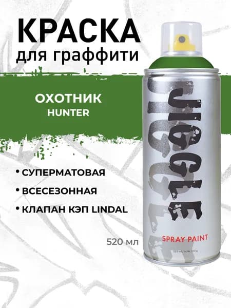 Аэрозольная краска для граффити в баллончике JIGGLE супер матовая, 520 мл, HUNTER / Охотник