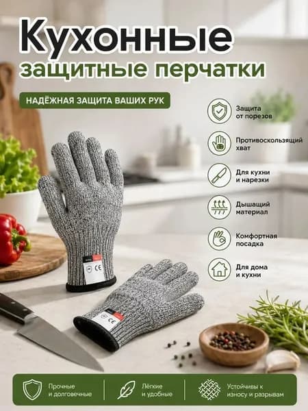 Перчатки кухонные от порезов защитные для нарезки овощей и мяса; перчатки для терки и острых ножей HPPE, профессиональная защита рук для поваров и дома, 1 пара.