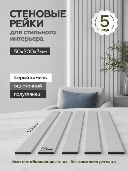 Рейки декоративные на стену, стеновые панели реечные интерьерные 5 шт, 500х50х3, Серый камень