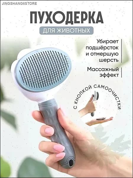 Расческа чесалка для кошек, пуходерка, дешеддер для кошек, собак животных