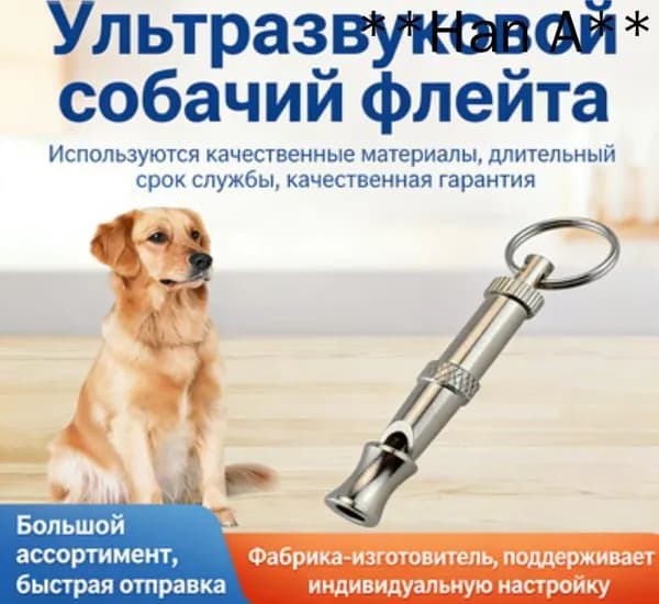 1 Свисток для дрессировки собак