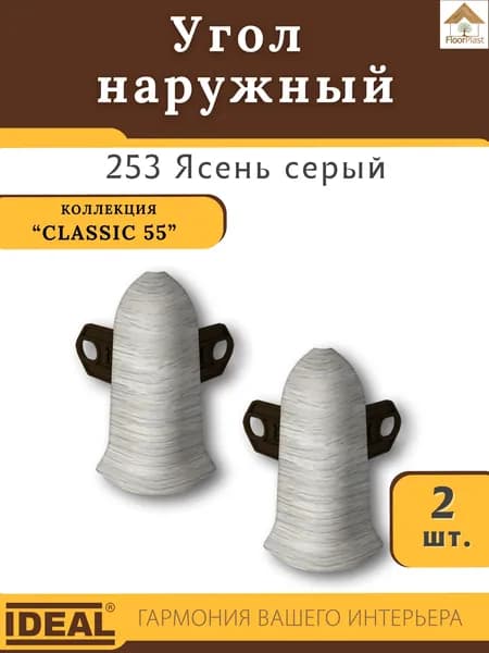 Угол наружный (внешний) для плинтуса Ideal (Идеал), коллекция Classic (Классик) 55мм, 253 Ясень серый - 2шт.