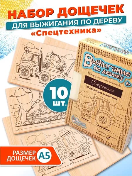 Набор для творчества Доски для выжигания с рисунком 10 штук