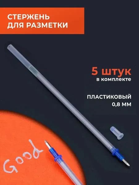 Стержни для разметки пластиковые, 5 шт
