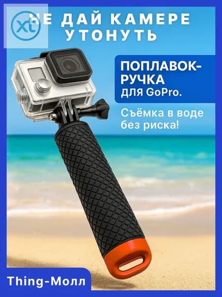 Поплавок для GoPro Нескользящая ручка 15 см с отсеком и поворотным креплением Monopod Thing-Молл