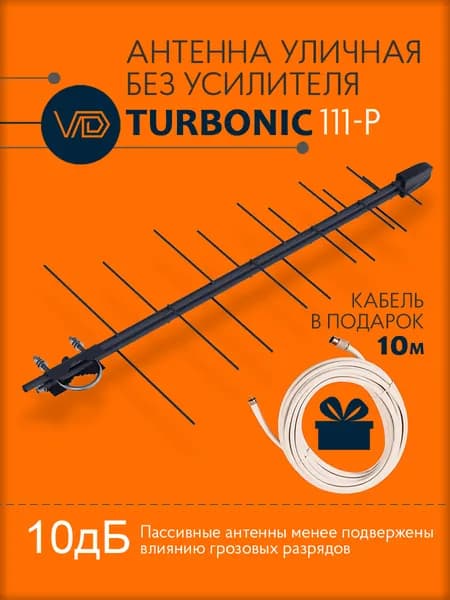 Антенна уличная VDturbonic-111-P, пассивная, для цифрового тв