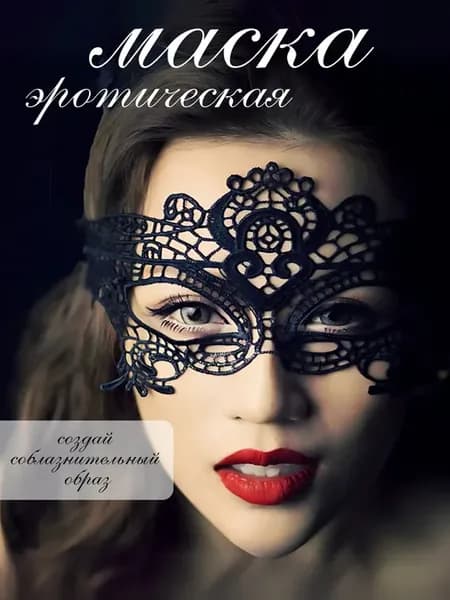 Карнавальная маска эротическая