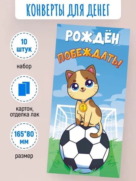 Подарочные конверты для денег Рождён побеждать! 10 шт