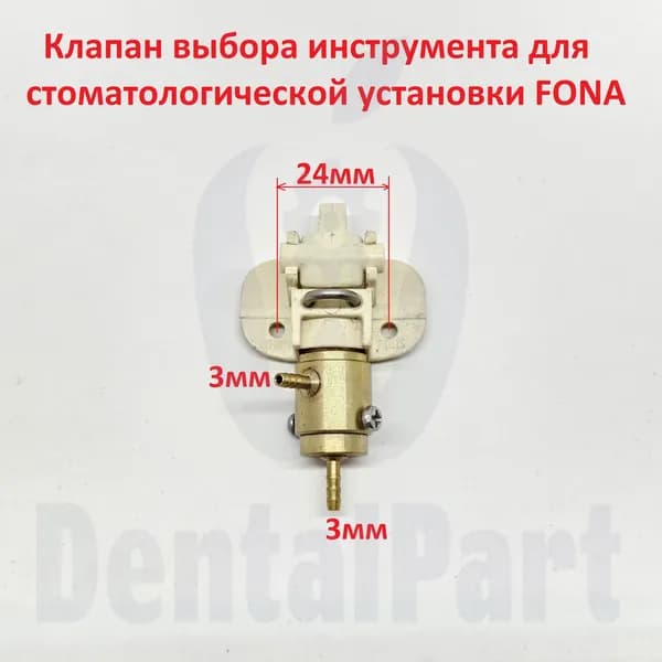 Клапан выбора стоматологического инструмента FONA (нормально открытый)