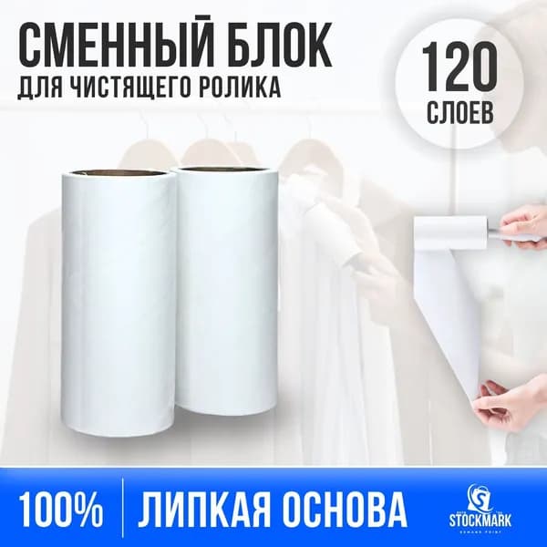 Сменный липкий блок для валика; Комплект для чистки одежды 2 шт - 120 листов; Запасной ролик для ухода за одеждой; Удаление шерсти, пыли, волос