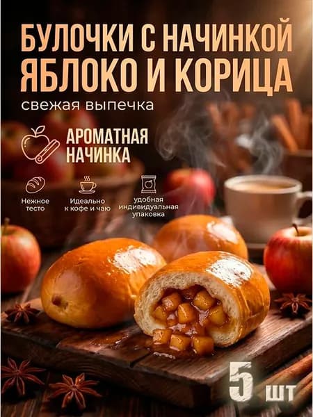 булочка ВОЗНЕСЕНСКАЯ ВЫПЕЧКА с яблоком и корицей, 5 штук в индивидуальной упаковке, удобно взять с собой в школу, на занятие, на работу!