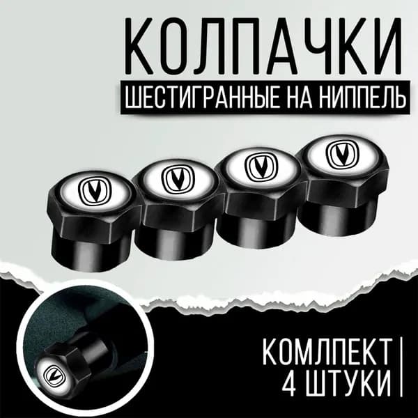 Колпачки на ниппель CHANGAN ЧЕРНЫЕ 4 шт.