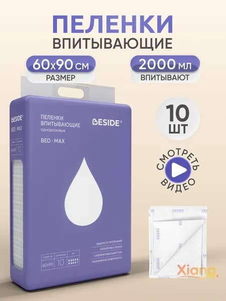 Пеленки одноразовые , 60 х 90см 10шт гигиенические, впитывающие, гелевые, медицинские для новорожденных, детей, взрослых, животных и ухода за лежачими больными бисайд