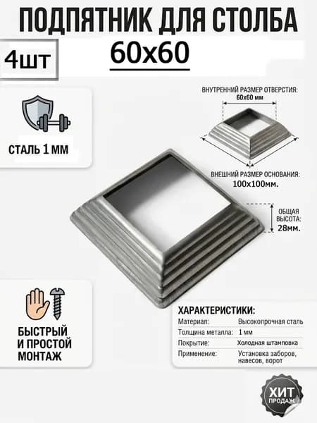 Подпятник для столба 60х60х4шт. кованый подпятник на трубу 60х60, заглушка для столба, кованый декор чашка 61мм/61мм