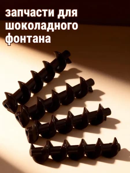 Чёрная пластмассовая спиральная ось для шоколадного фонтана, набор из 4 штук, для ремонта и обслуживания дома