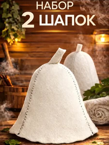 Шапки для Бани и Сауны Белые 2 шт