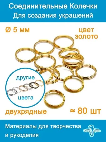 Колечки соединительные двойные для бижутерии-5 мм