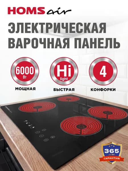 HOMSair Варочная панель электрическая HV64BK, встраиваемая, 4 конфорки Hi-Light, мощность 6000 Вт, стеклокерамика, 60 см, сенсорное управление, черный