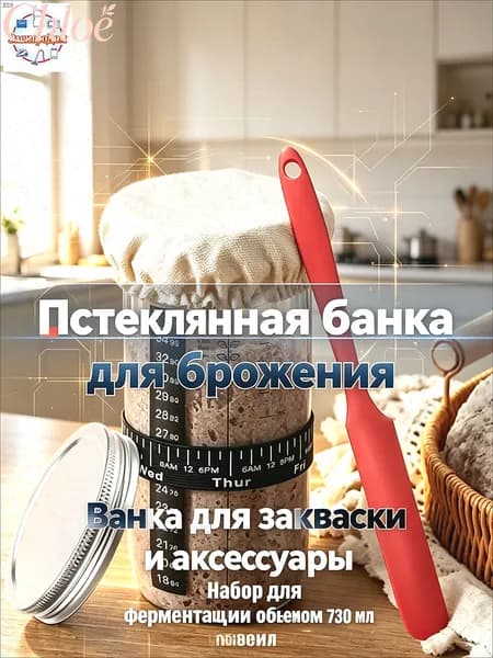 банка для закваски хлеба, контейнер для брожения, 730 мл, стеклянный набор для выпечки хлеба с крышкой, термометром и шпателем