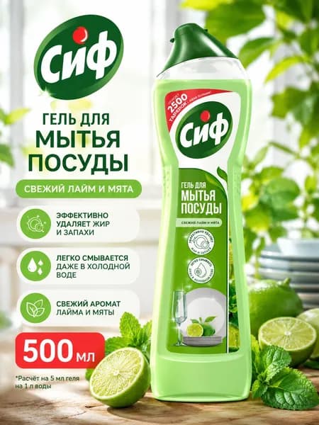 Сиф Гель для мытья посуды Свежий лайм и мята 500 мл