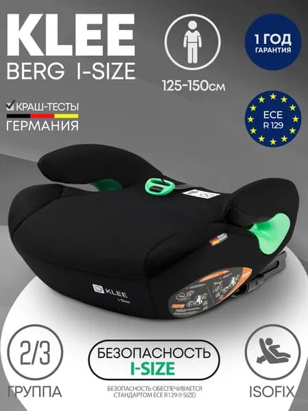 Детское автокресло бустер KLEE BERG I-SIZE с изофикс Diamond Black Isofix, 125-150 см, 15 - 36 кг, группа 2/3, черный