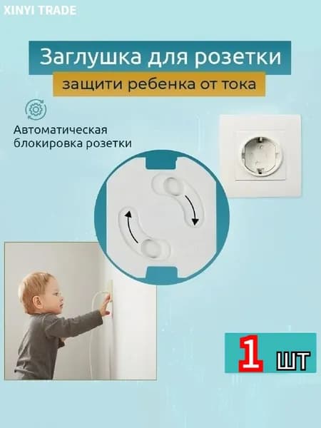 Детская заглушка для розеток на клее 3М с автоматической блокировкой