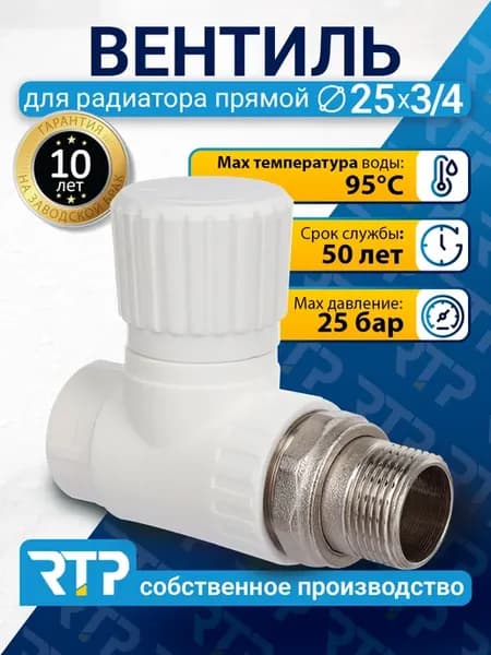Вентиль PPR для радиатора отопления D25 mm x G 3 4" прямой