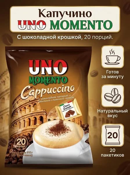 Кофейный напиток капучино " UNO Momento cappuccino" с шоколадной крошкой , 20шт