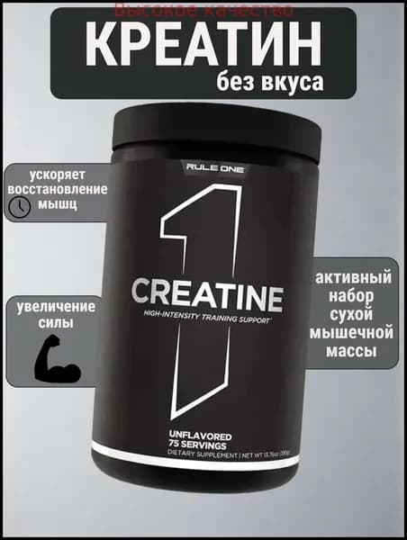 Хиты продаж 2026 годаКреатин моногидрат RULE 1 Creatine 390 гр