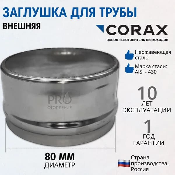 Заглушка для трубы (внешняя) Ф 80 (430/0,5)