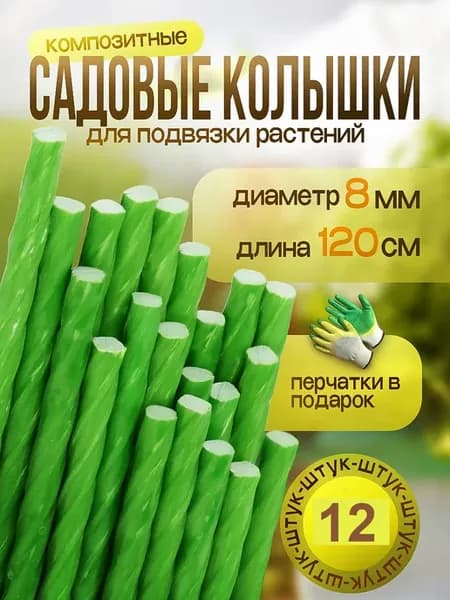 Садовые композитные колышки для подвязки растений, 8 мм