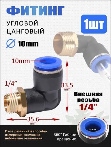 Пневмофитинг цанговый L-образный 10 мм, наружная резьба 1/4", для компрессоров и пневмосистем, 1 шт