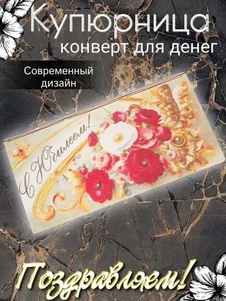 Конверт для денег деревянный, купюрница, шкатулка для денег "С Юбилеем" 18 х 9 см
