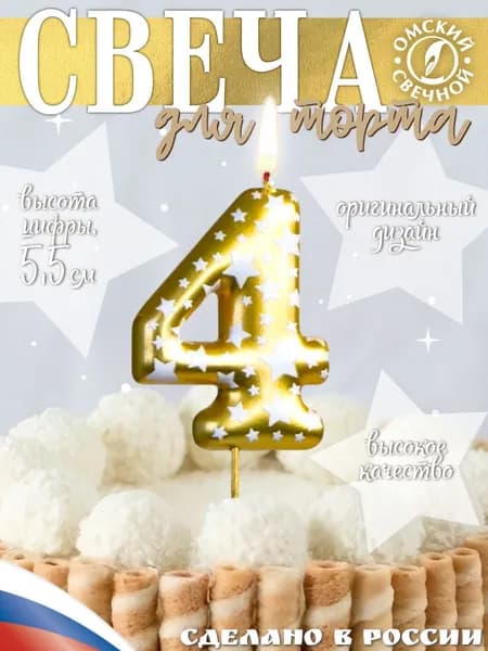Свеча для торта, цифра 4, золото, звёздочки