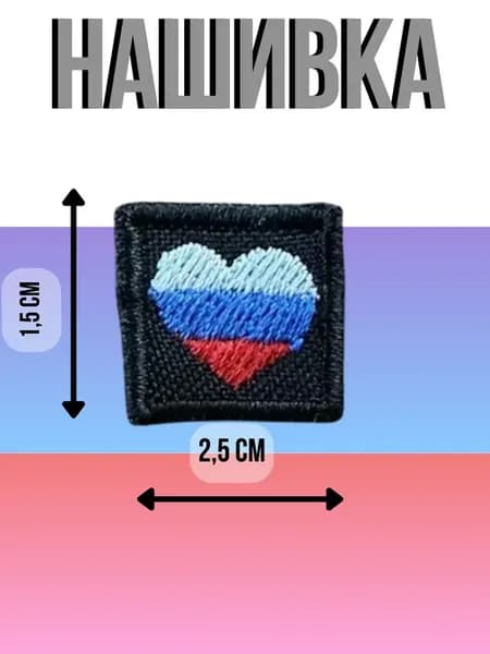 Нашивка пришивная на игрушки. Без липучки. СЕРДЦЕ